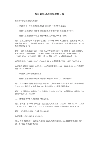 基因频率和基因频率的计算