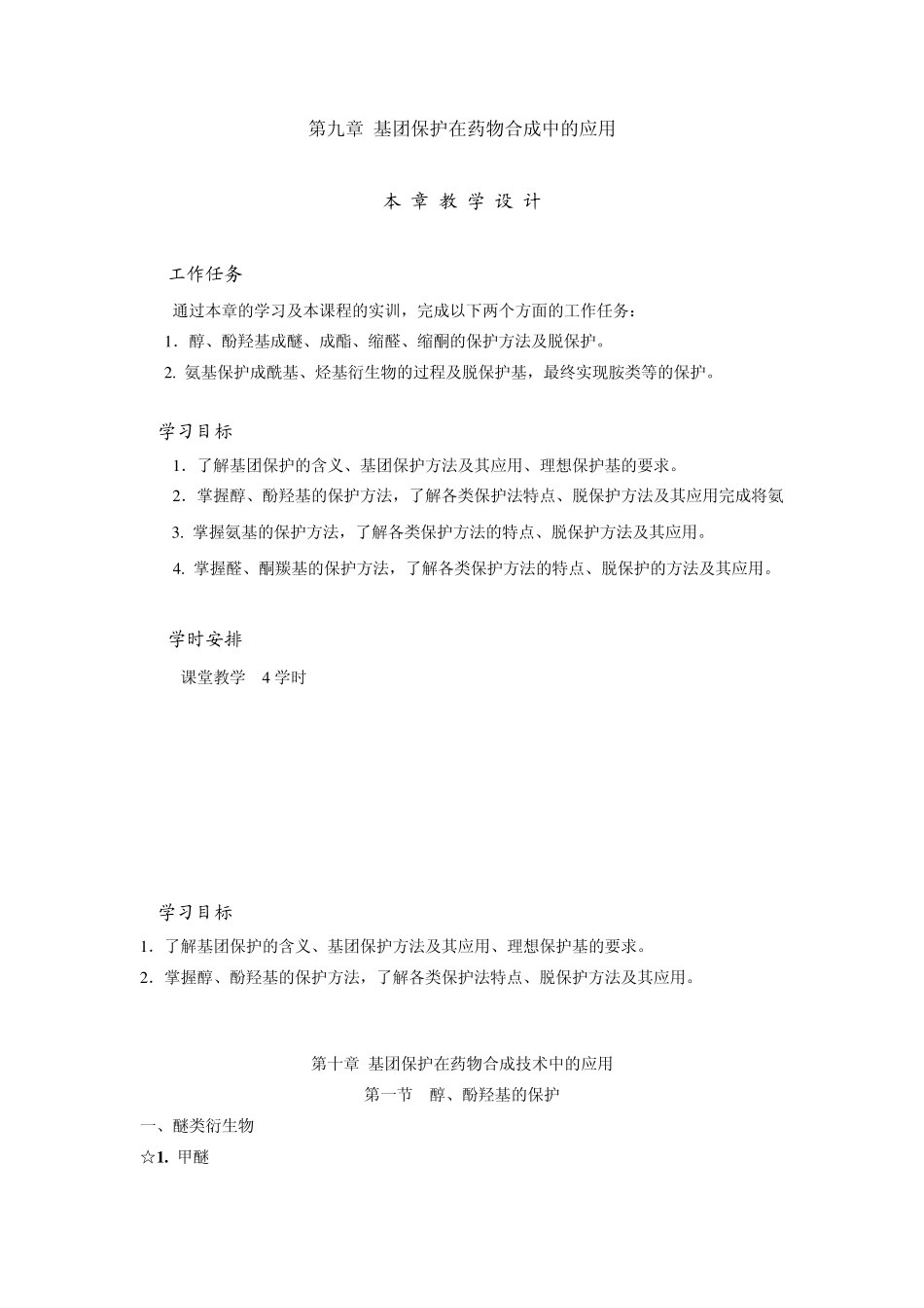 基团保护在药物合成中的应用_第1页
