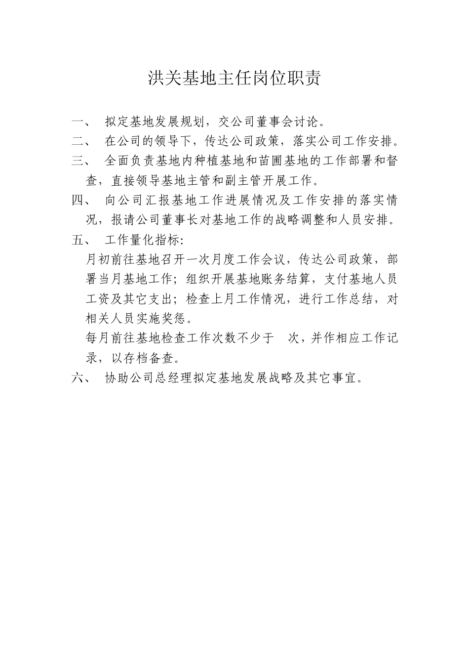 基地人员岗位职责_第1页