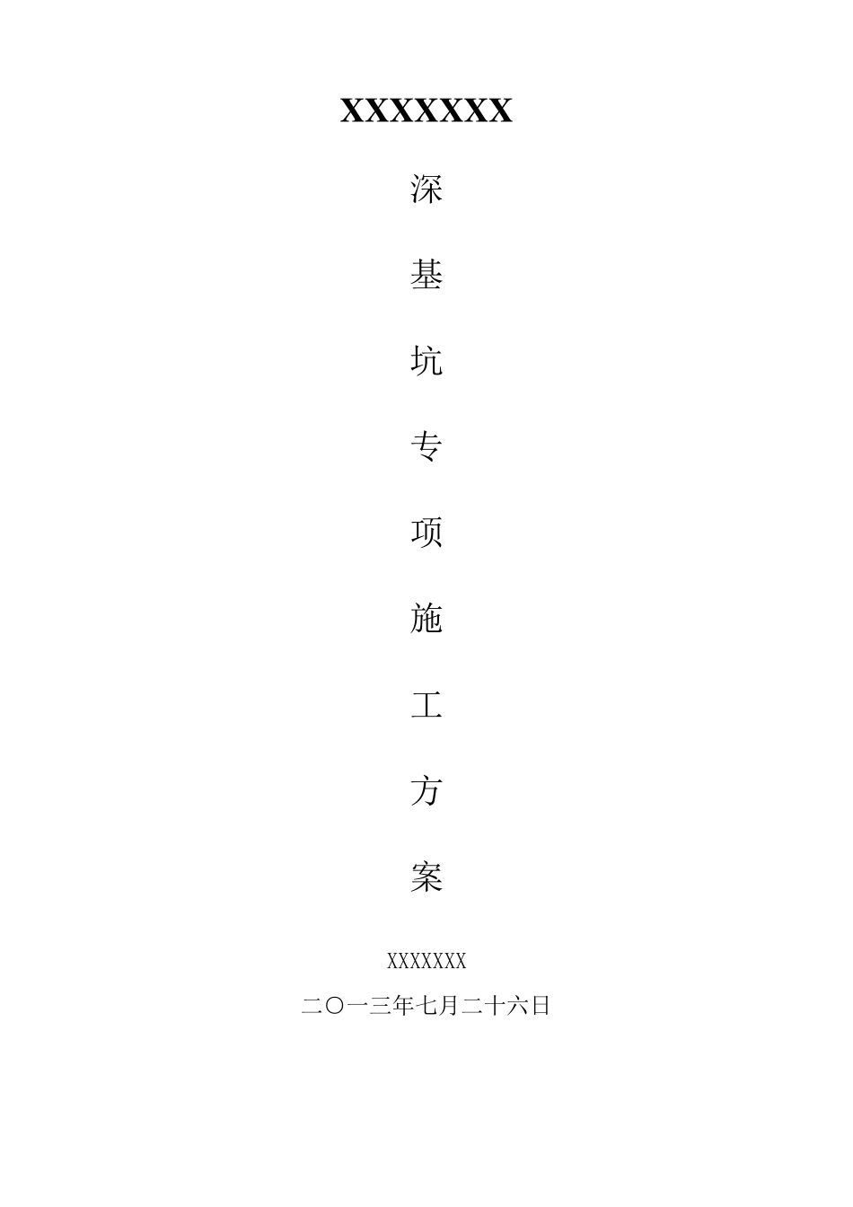 基坑专项施工方案_第1页