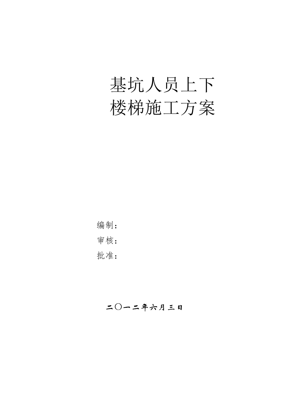 基坑临时楼梯施做方案(梯笼)_第1页