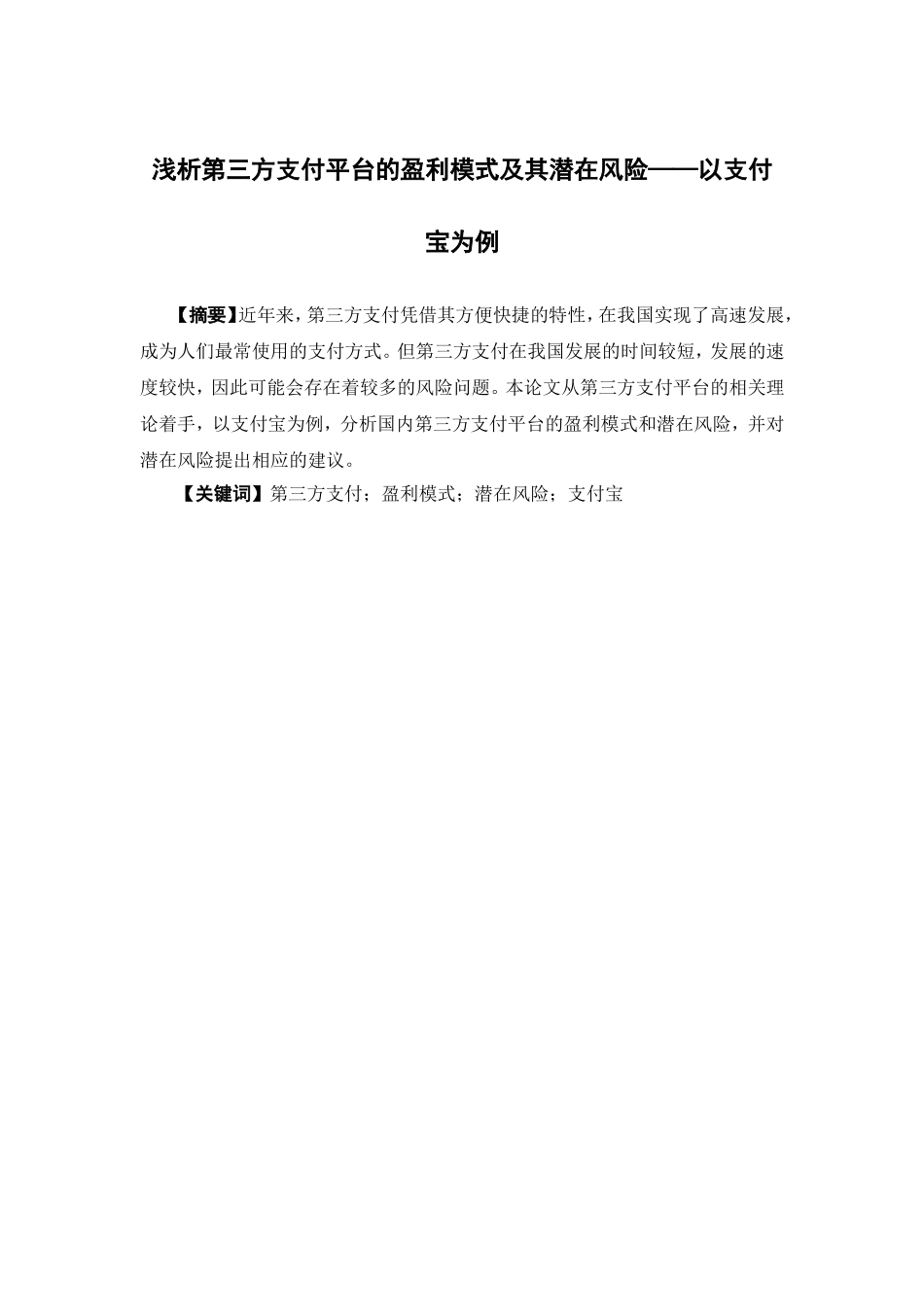 电子商务-浅析第三方支付平台的盈利模式及其潜在风险——以支付宝为例_第1页
