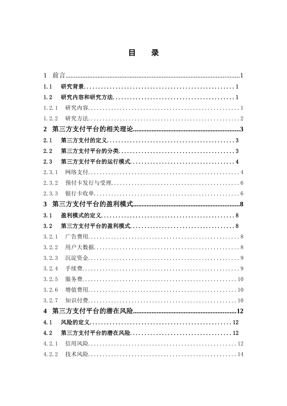 电子商务-浅析第三方支付平台的盈利模式及其潜在风险——以支付宝为例_第3页