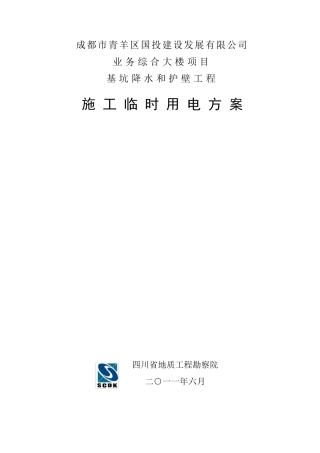 基坑临时用电方案6.6