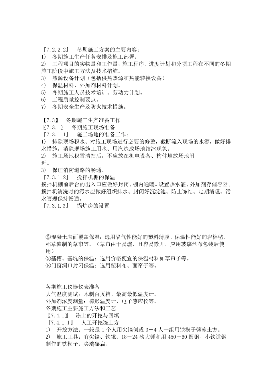 基坑冬季施工方案_第1页