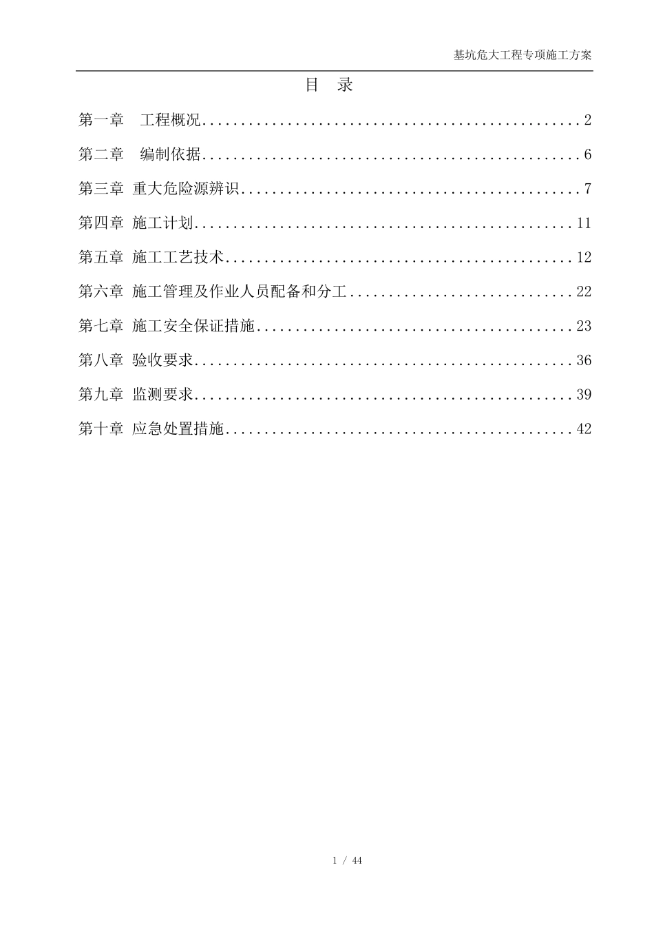 基坑危大工程专项施工方案_第1页