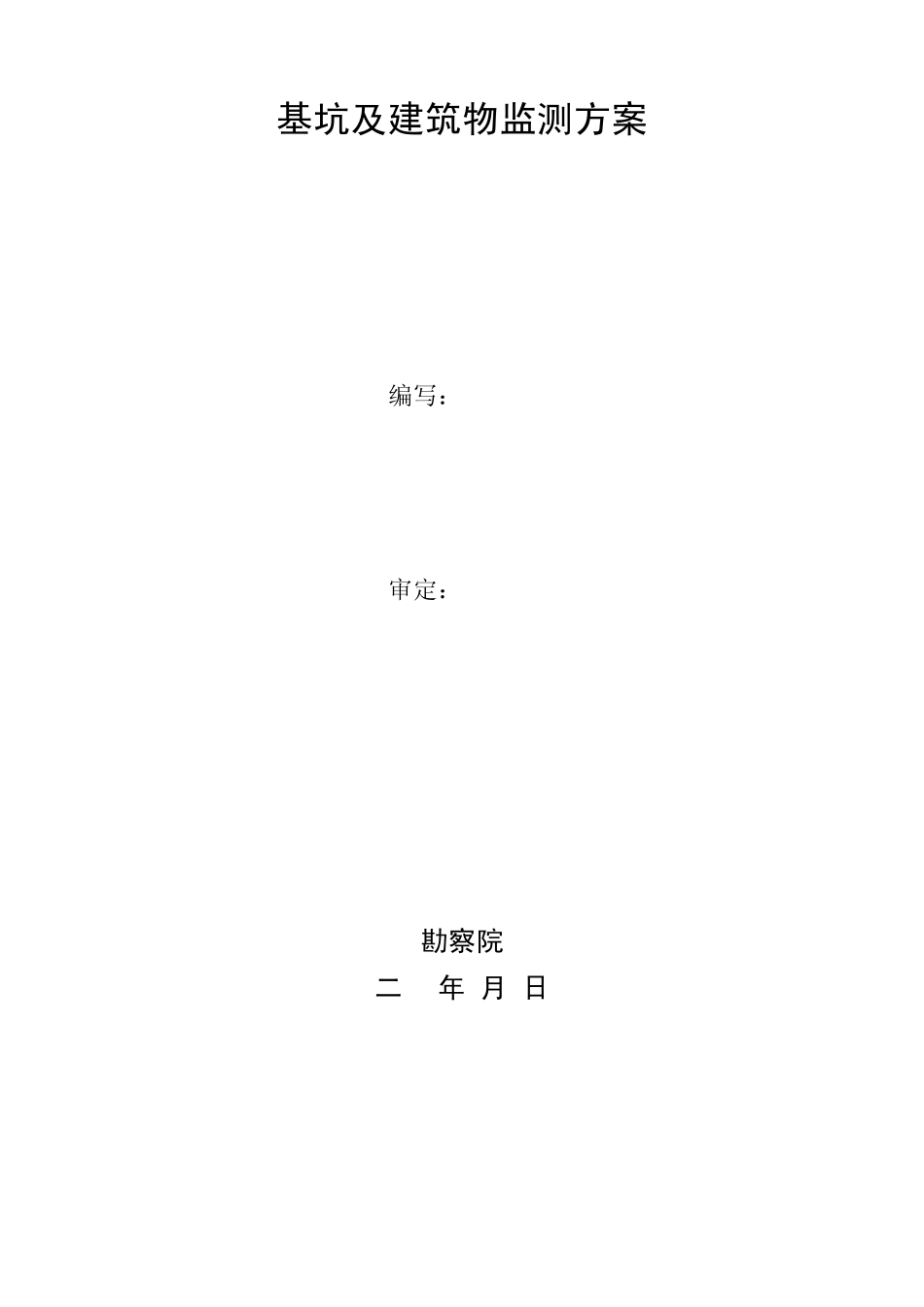 基坑及建筑物监测方案_第1页