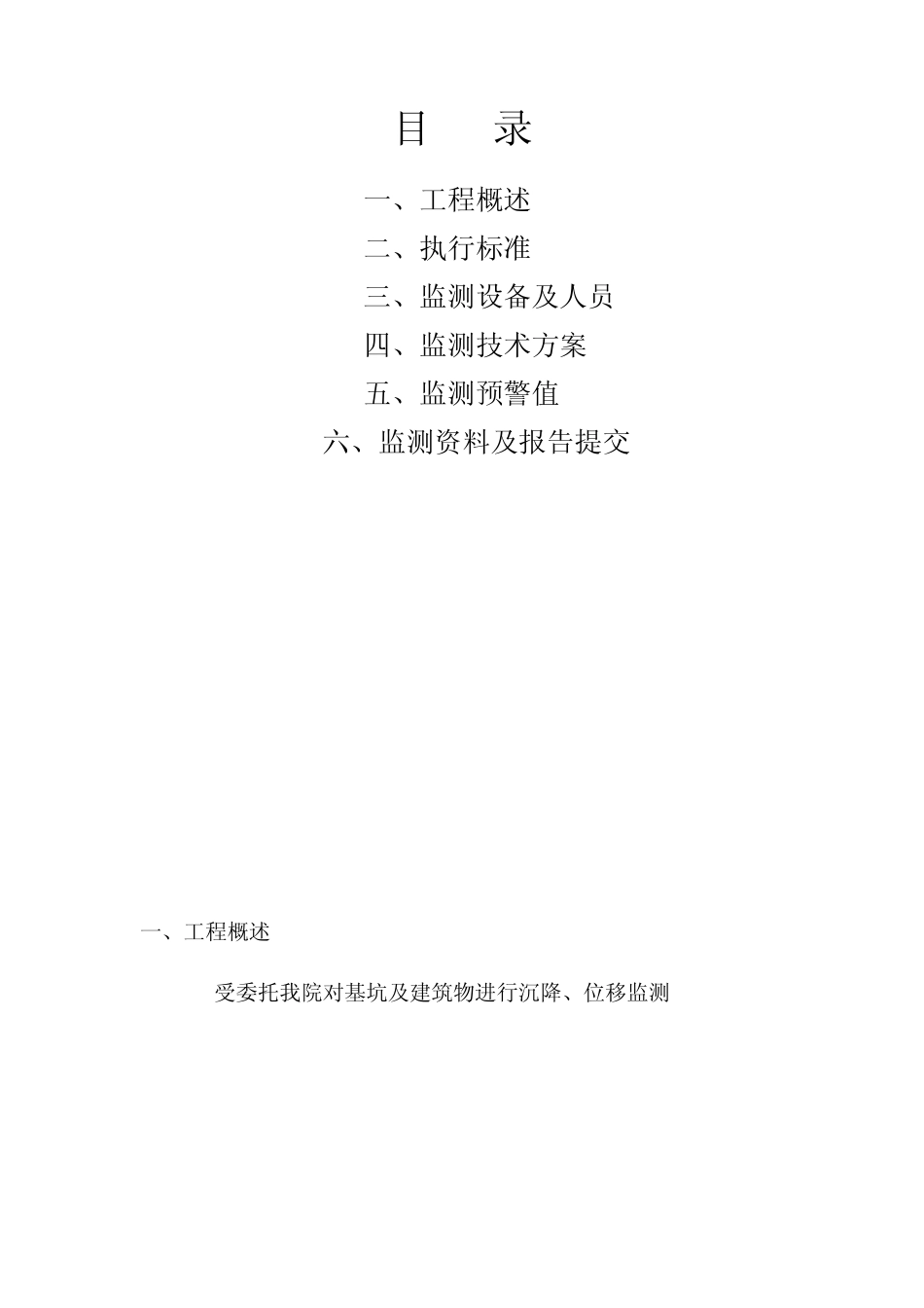 基坑及建筑物监测方案_第2页