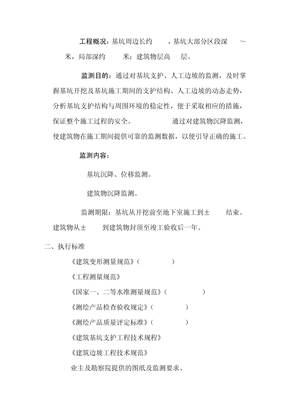 基坑及建筑物监测方案_第3页