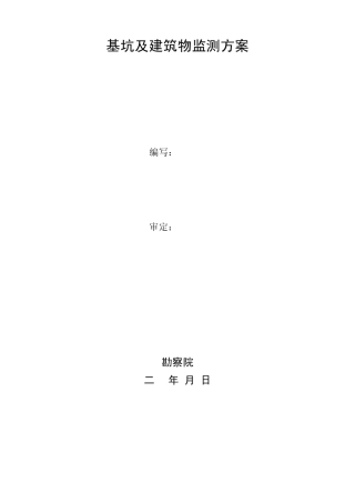 基坑及建筑物监测方案