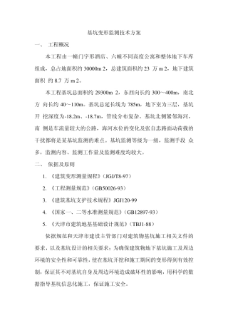 基坑变形监测技术方案