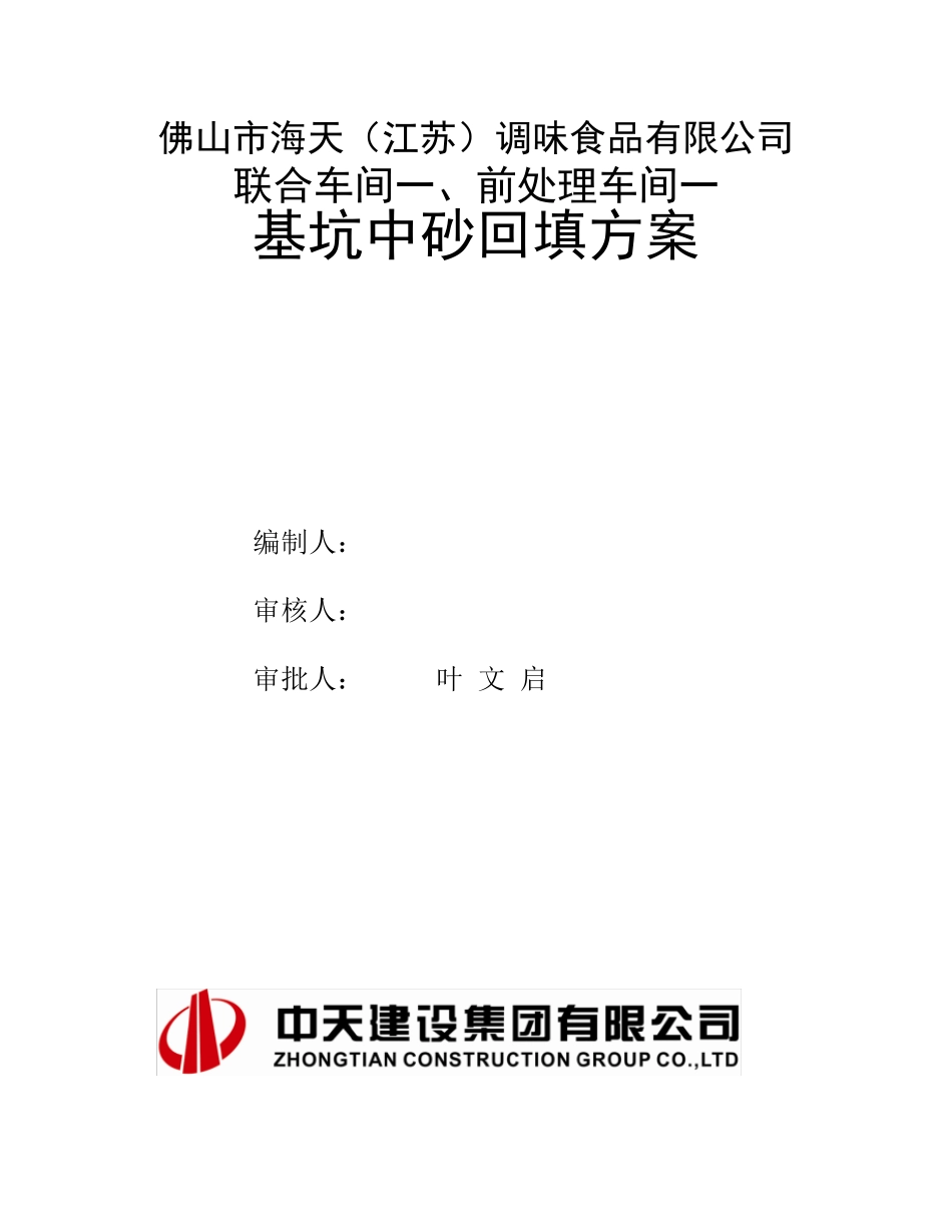 基坑回填砂施工方案_第1页