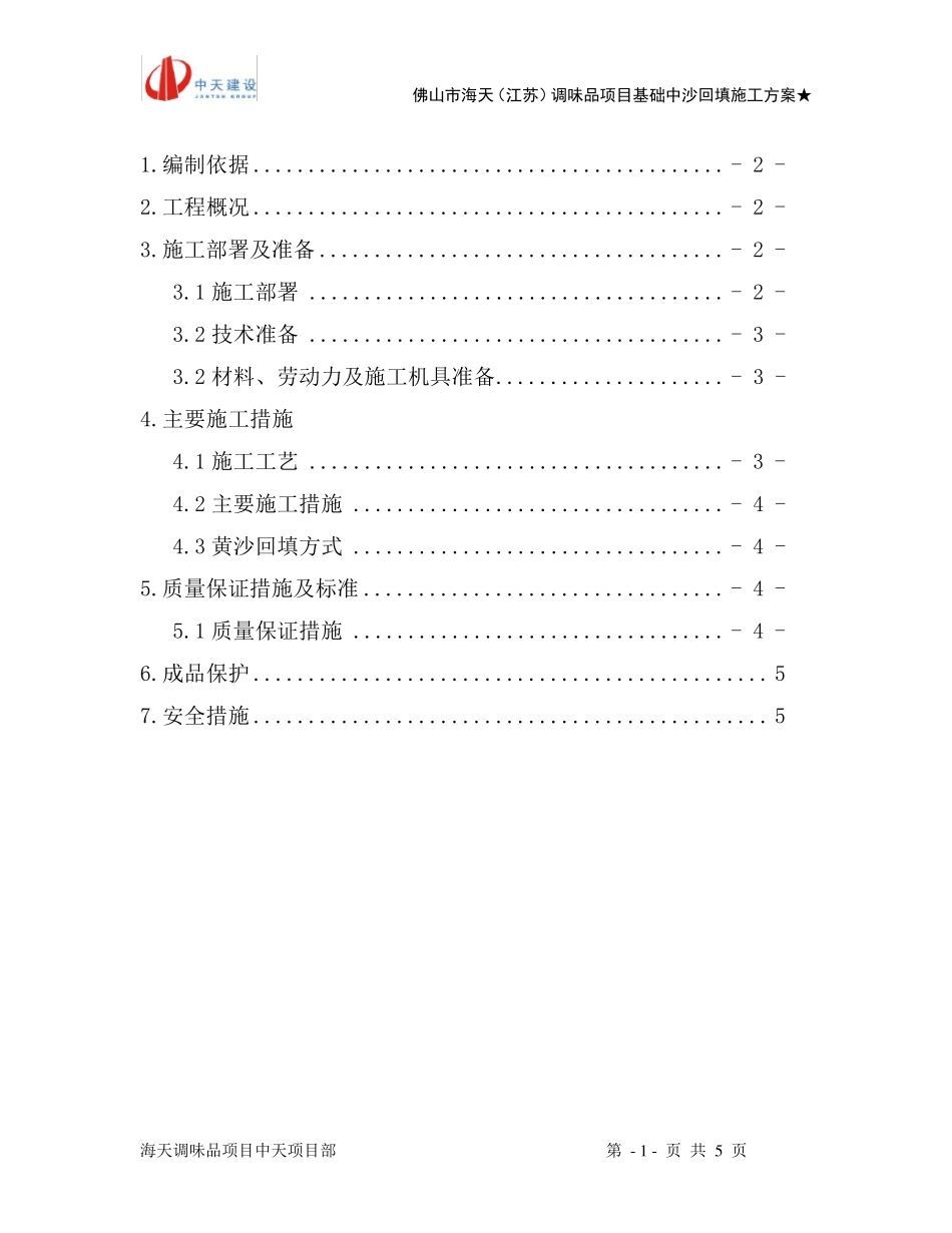 基坑回填砂施工方案_第2页
