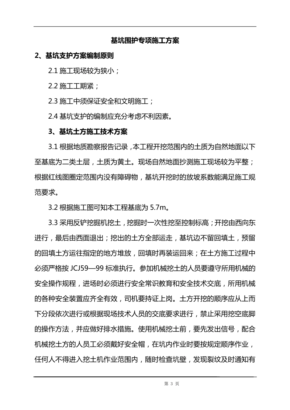 基坑围护专项施工方案_第3页