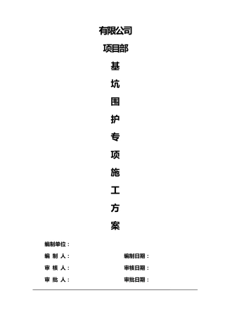 基坑围护专项施工方案
