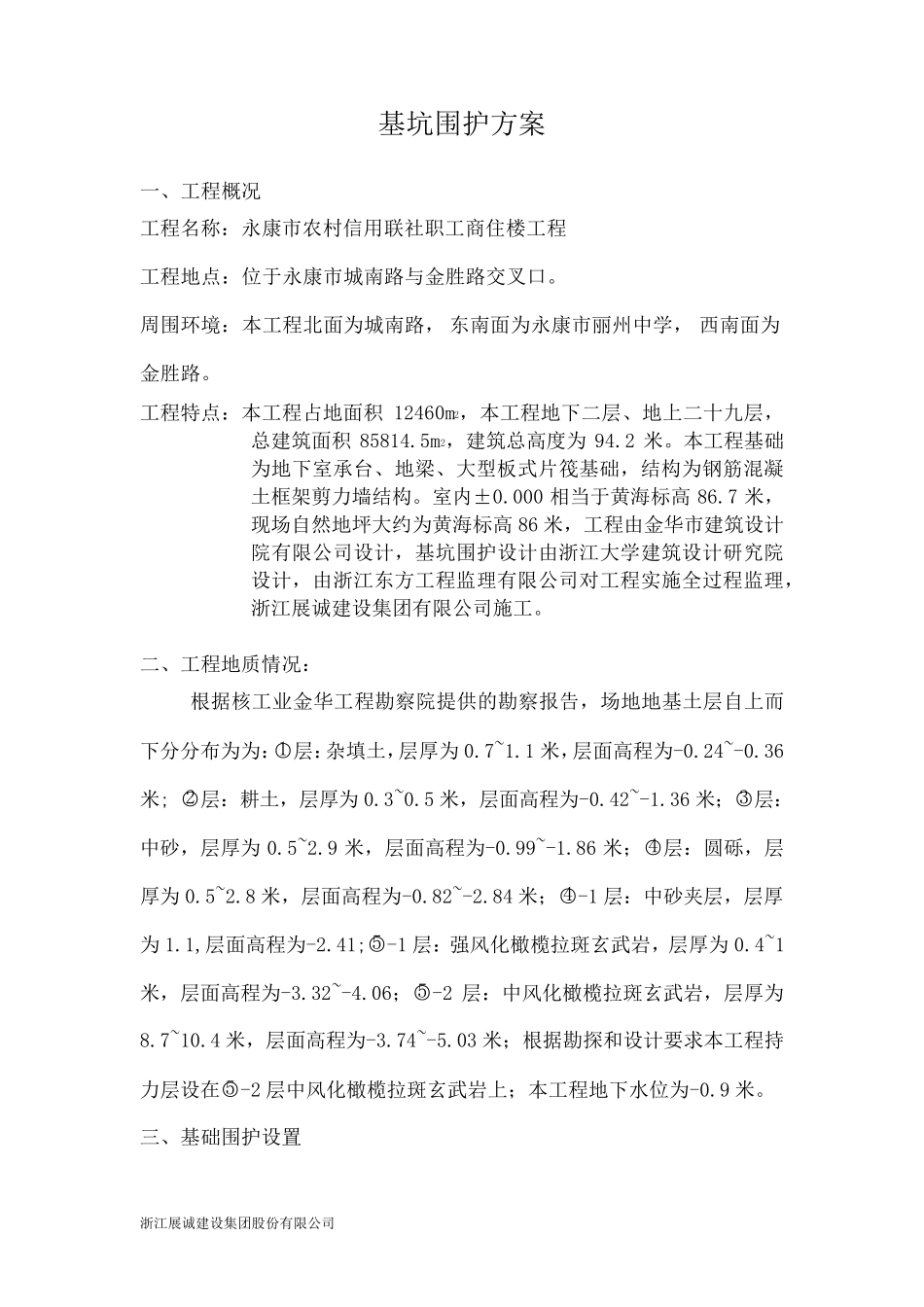 基坑围护方案_第1页