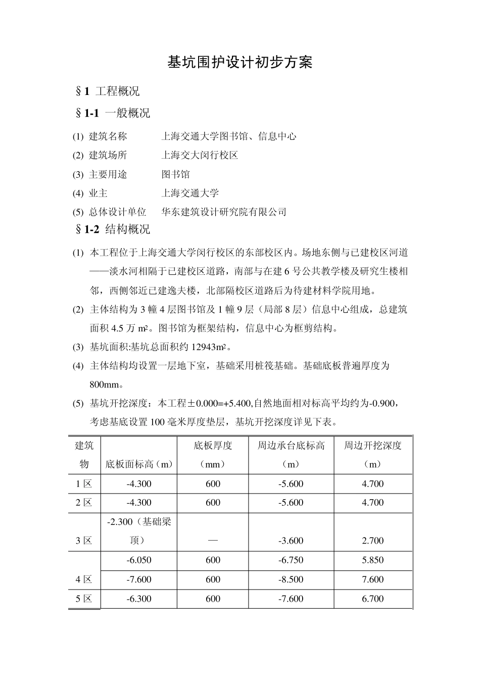 基坑围护设计初步方案_第1页