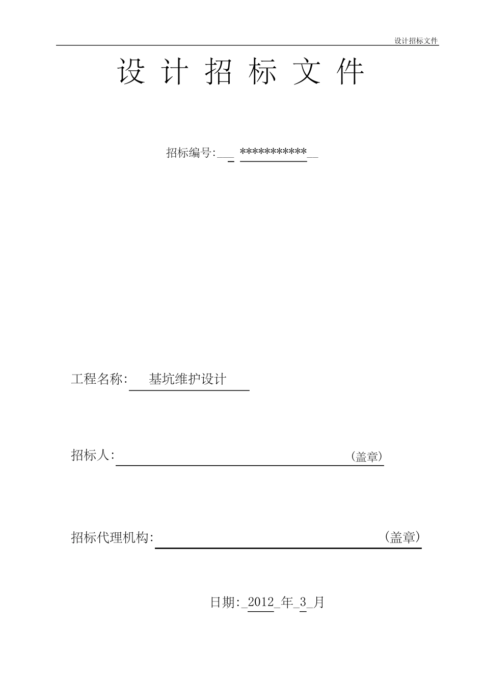 基坑围护设计招标文件_第1页