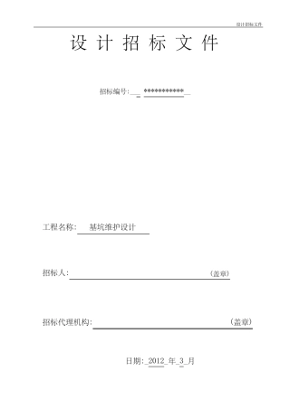 基坑围护设计招标文件