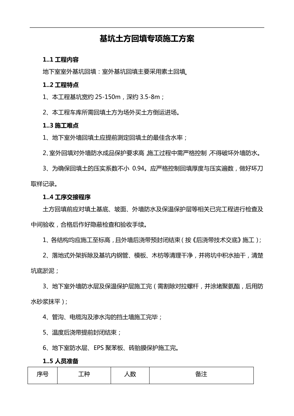 基坑土方回填专项施工方案_第1页