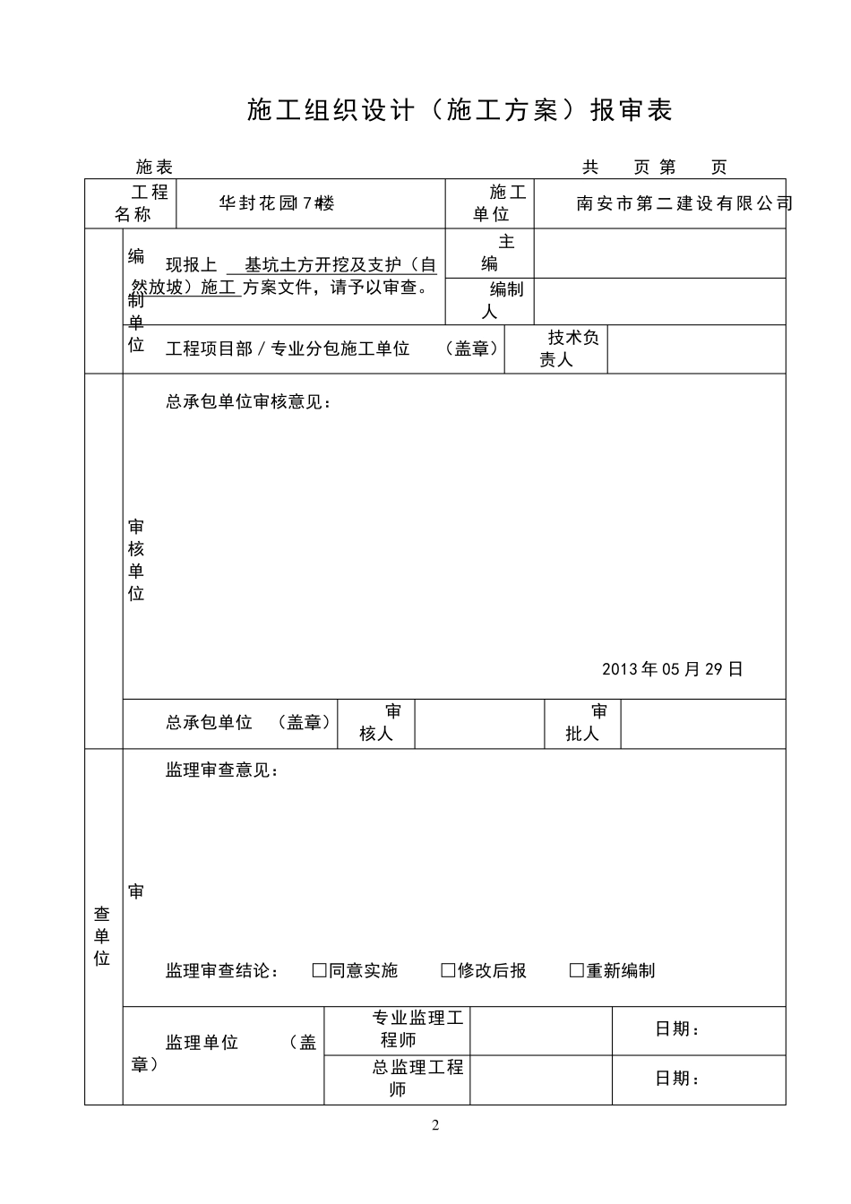 基坑土方开挖及支护(自然放坡)施工方案_secret_第2页