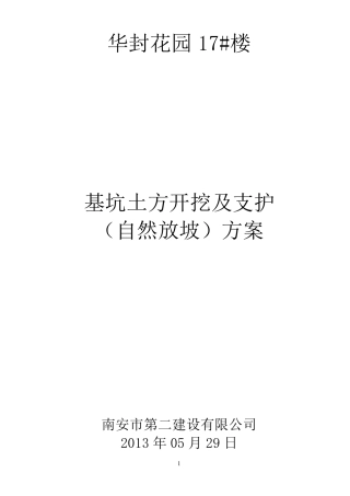 基坑土方开挖及支护(自然放坡)施工方案_secret