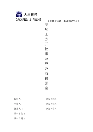 基坑土方开挖应急救援预案