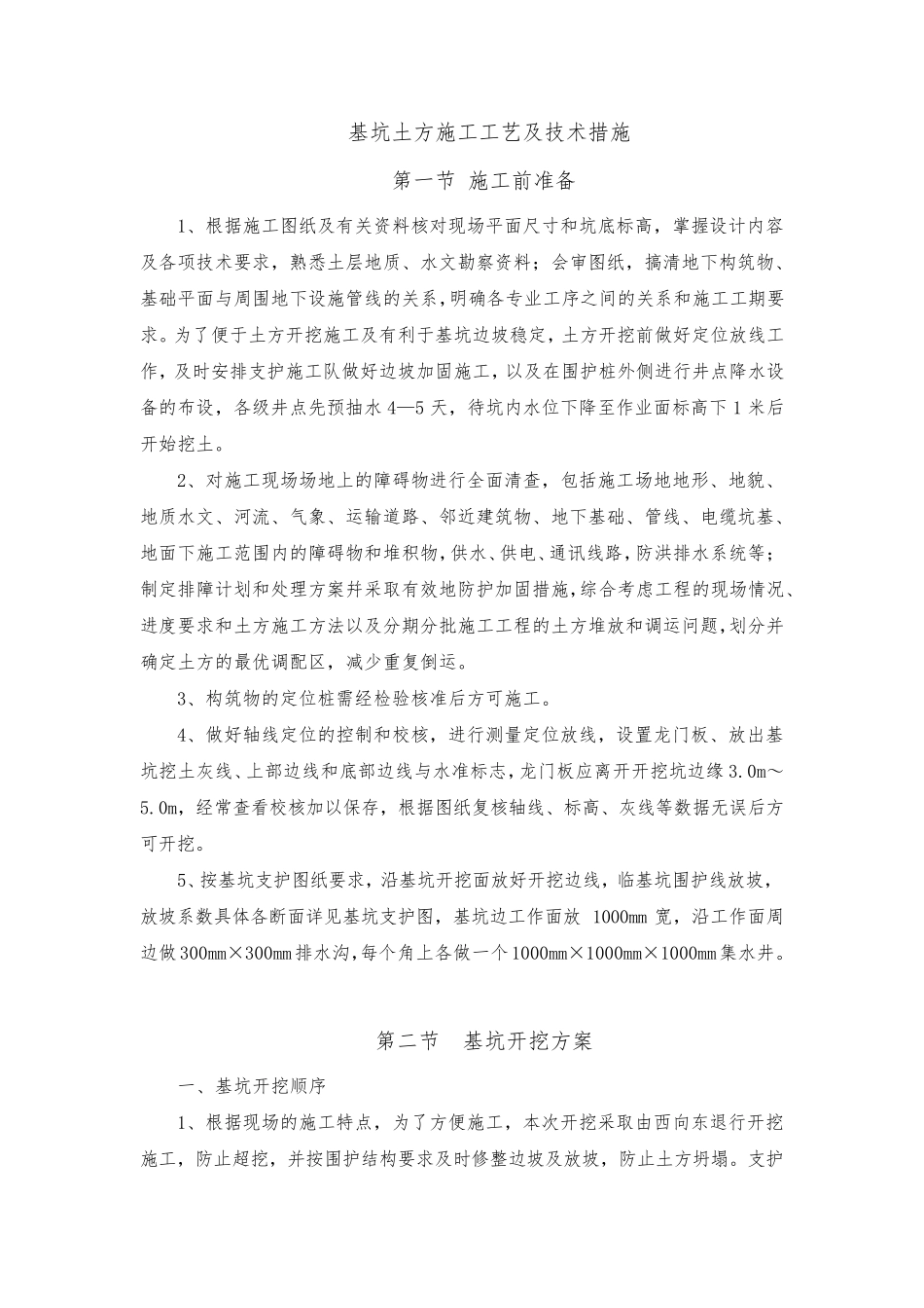 基坑土方施工工艺及技术措施_第1页