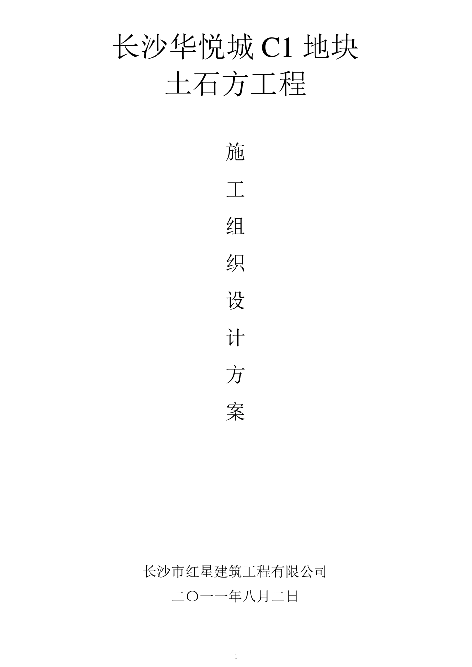 基坑土石方施工方案_第1页