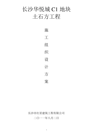 基坑土石方施工方案