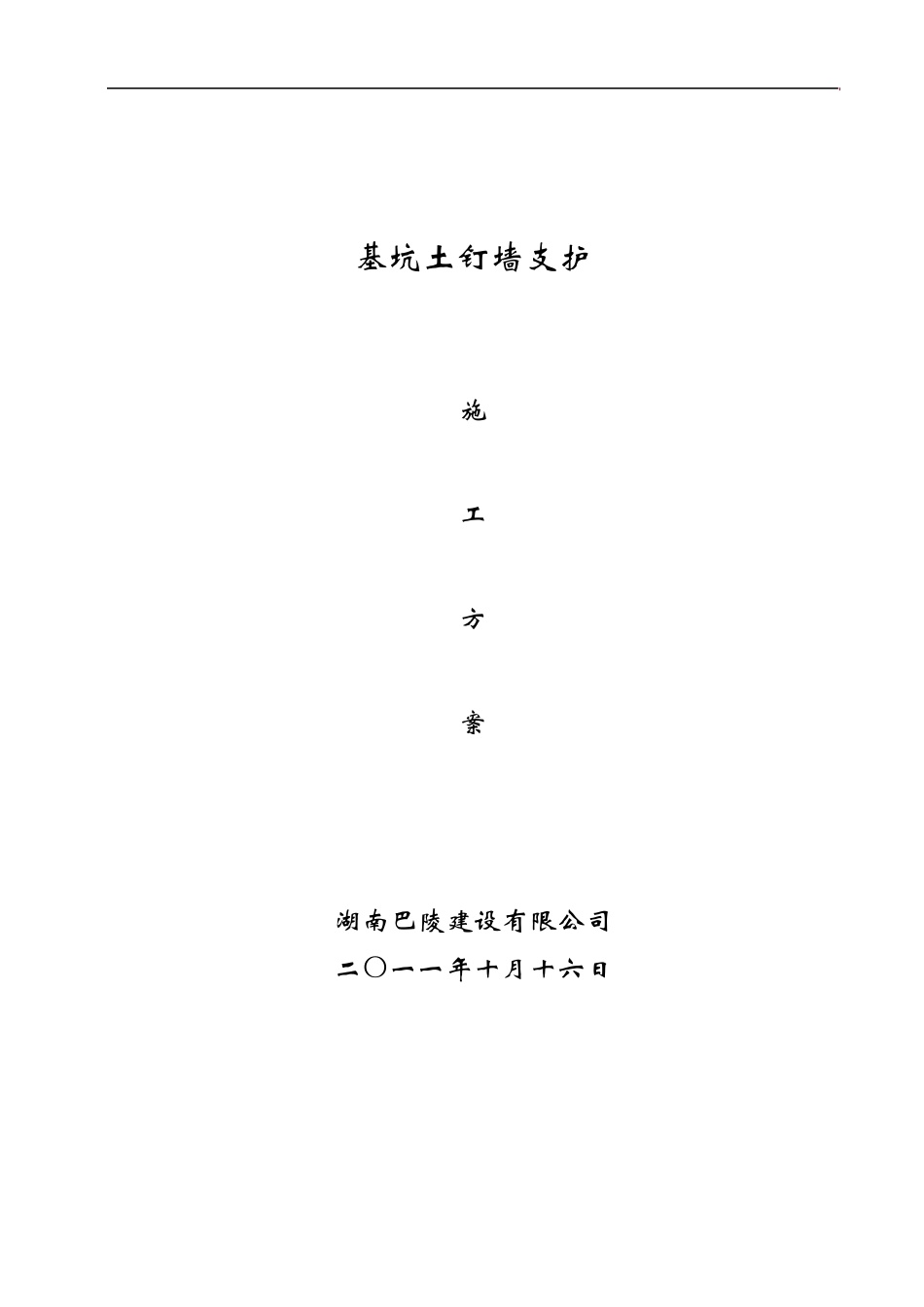 基坑土钉墙支护施工方案_第1页