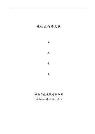 基坑土钉墙支护施工方案