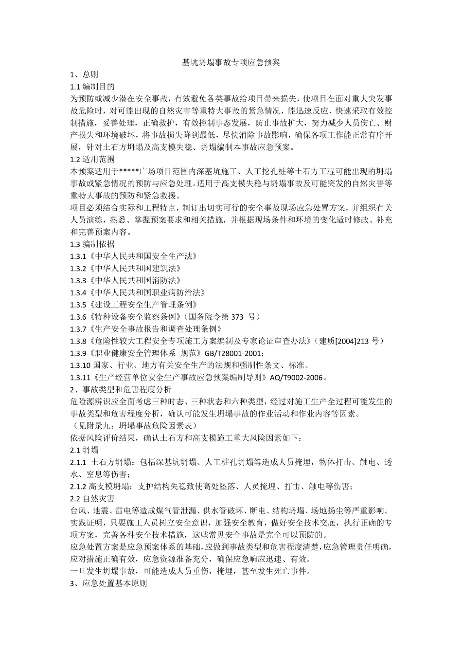 基坑坍塌事故专项应急预案_第1页