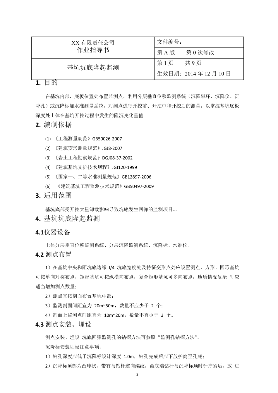 基坑坑底隆起监测_第3页