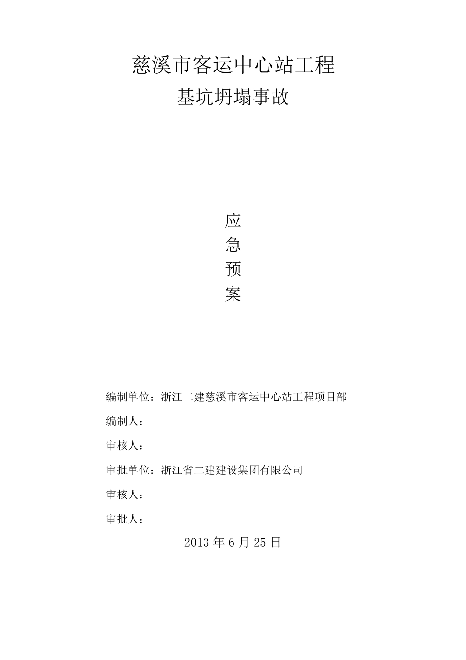 基坑坍塌应急预案_第1页