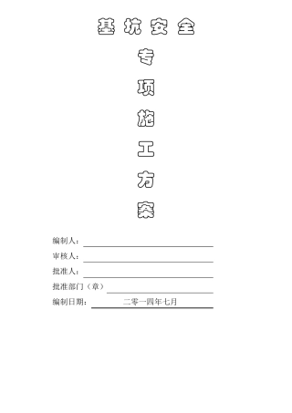 基坑安全专项施工方案
