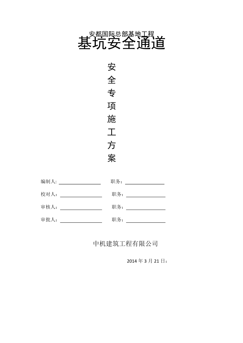 基坑安全通道方案_第1页