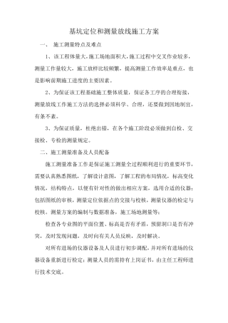 基坑定位和测量放线施工方案