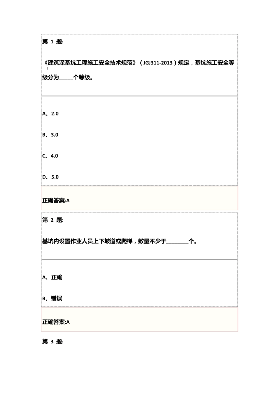 基坑工程安全技术试卷及答案(三类人员安全员继续教育)_第1页