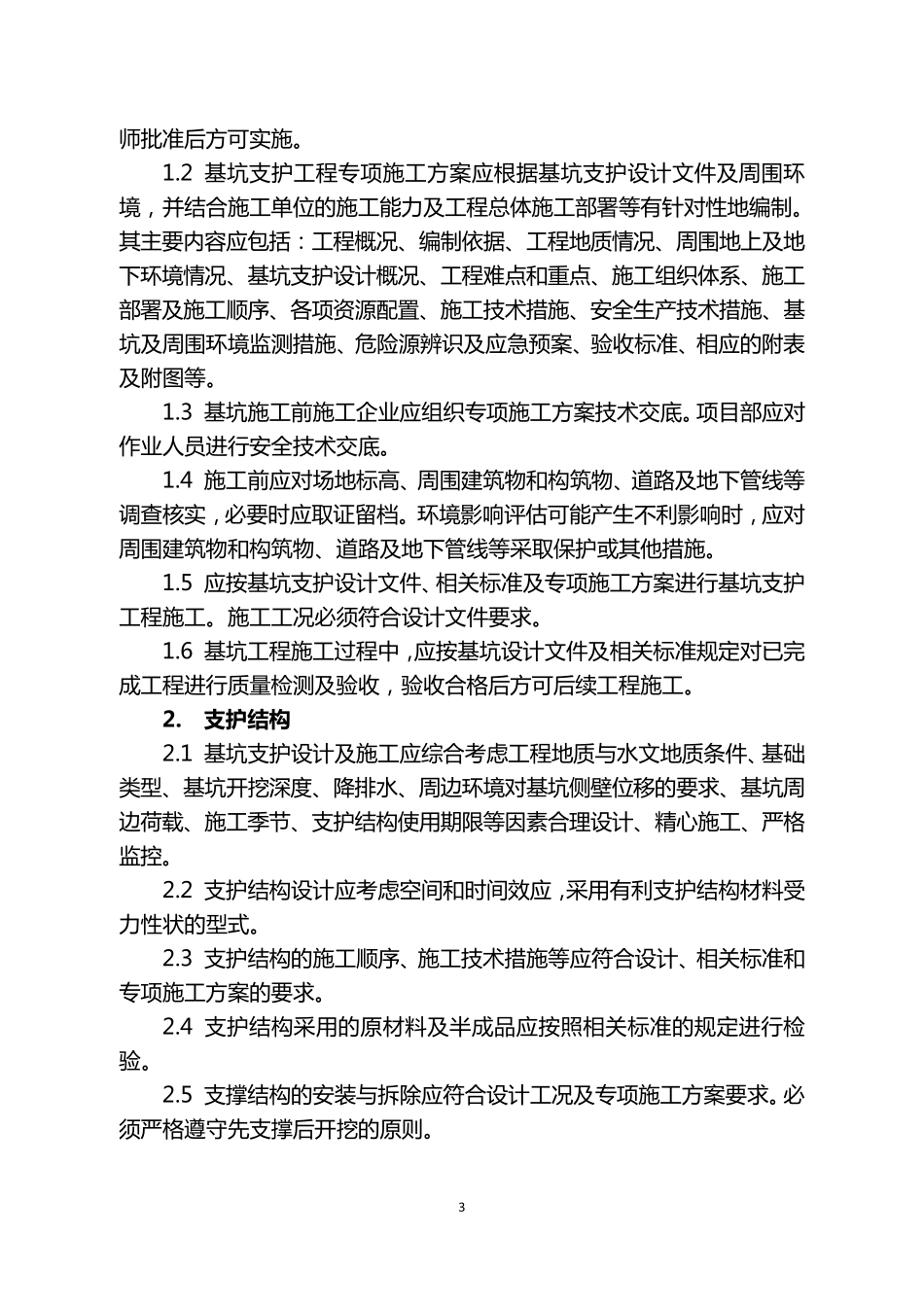 基坑工程安全风险告知书_第3页