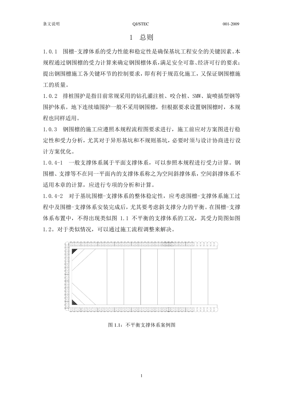 基坑工程支撑系统钢围檩施工规程(条文说明)_第3页