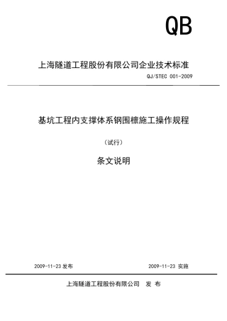 基坑工程支撑系统钢围檩施工规程(条文说明)