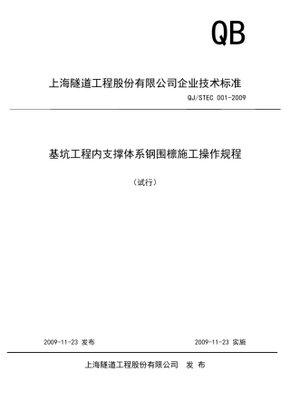 基坑工程支撑系统钢围檩施工规程