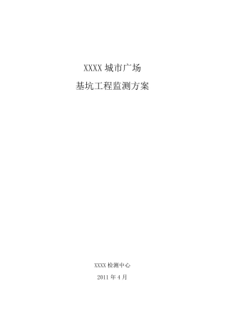 基坑工程监测方案
