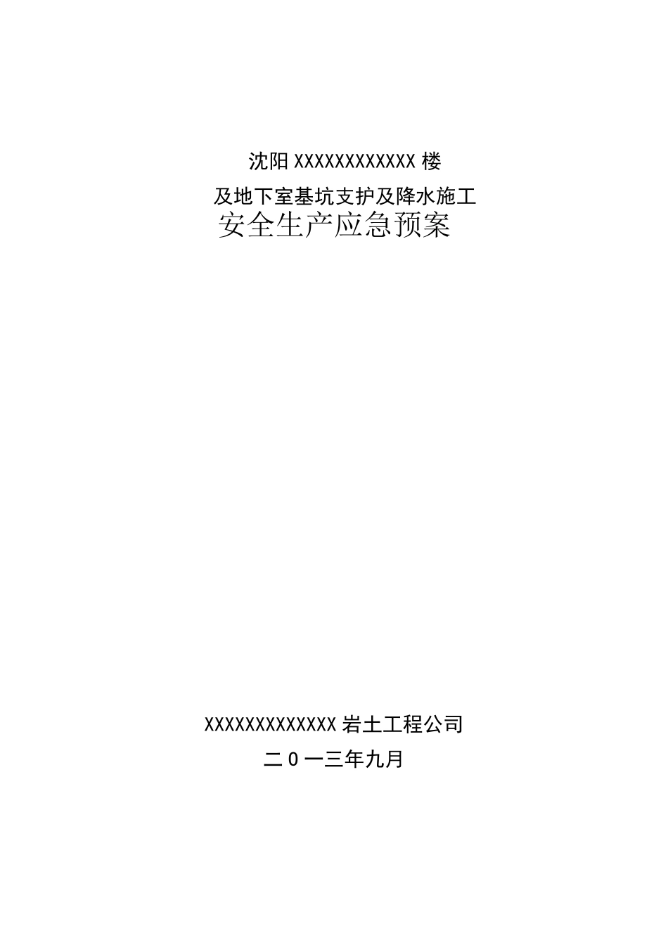 基坑应急预案_第1页