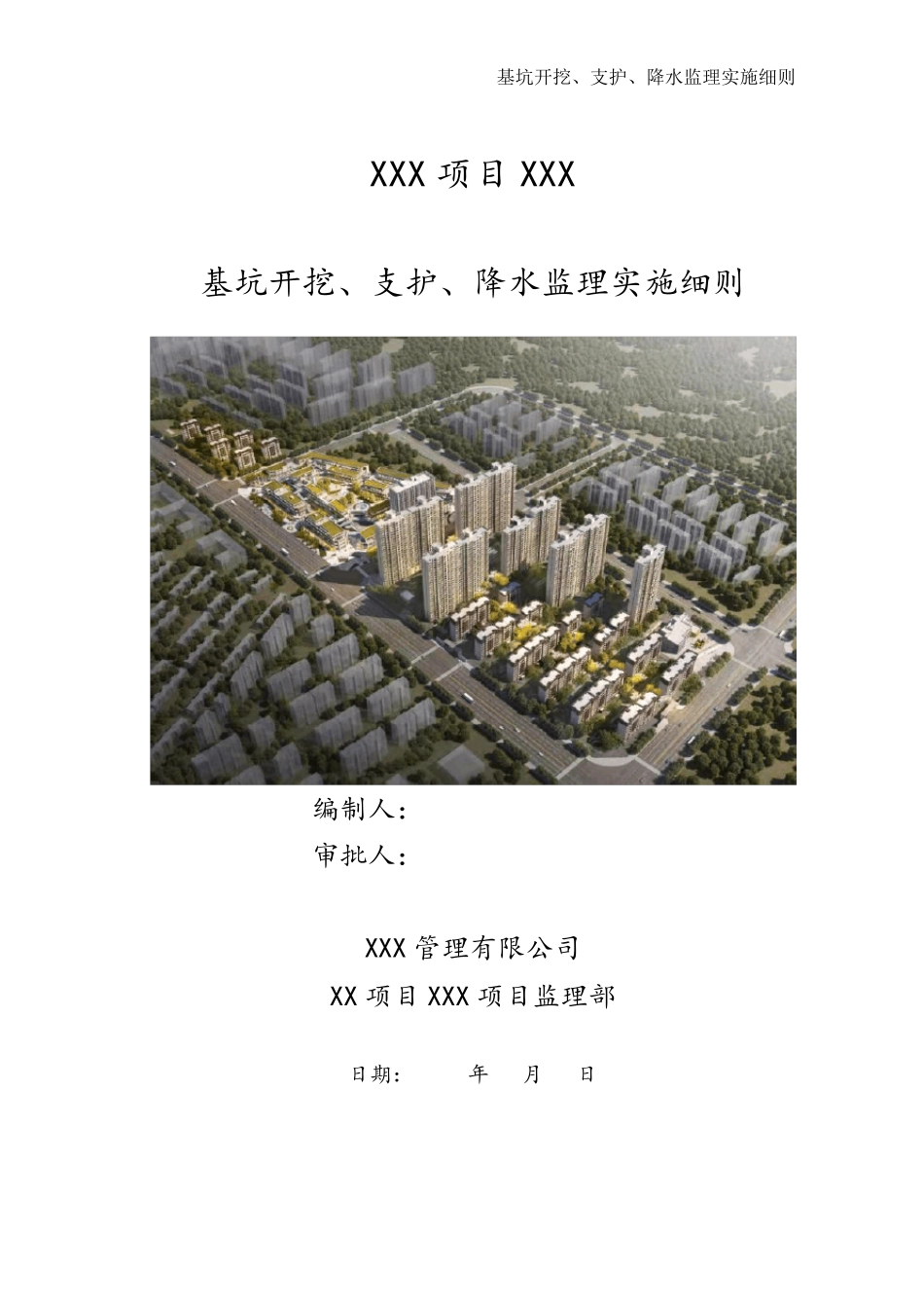 基坑开挖、支护、降水监理实施细则_第1页