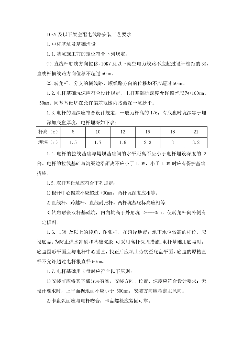基坑开挖、立杆、架线、拉线施工安装工艺要求_第1页