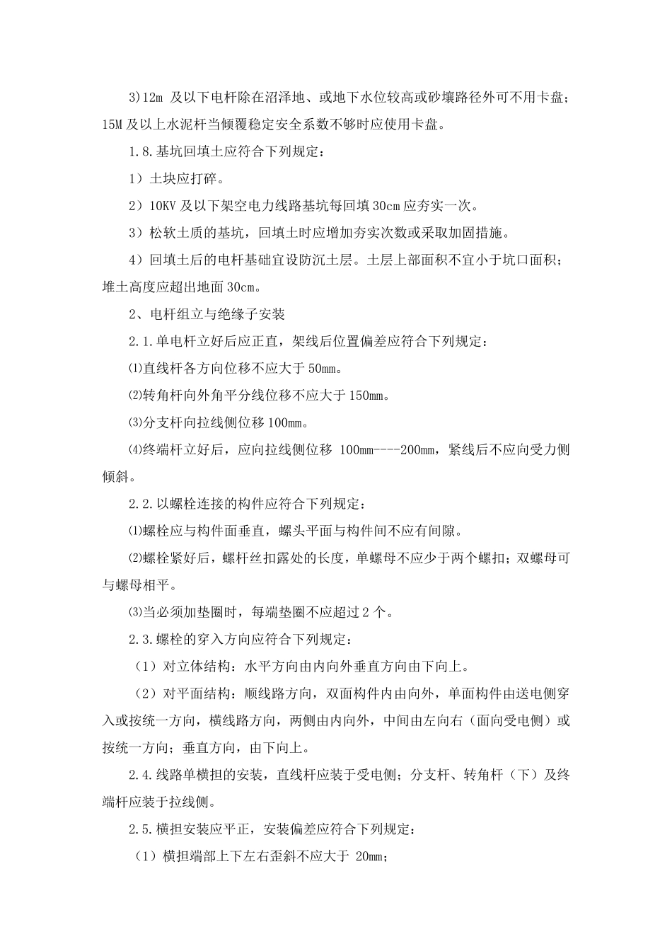 基坑开挖、立杆、架线、拉线施工安装工艺要求_第2页