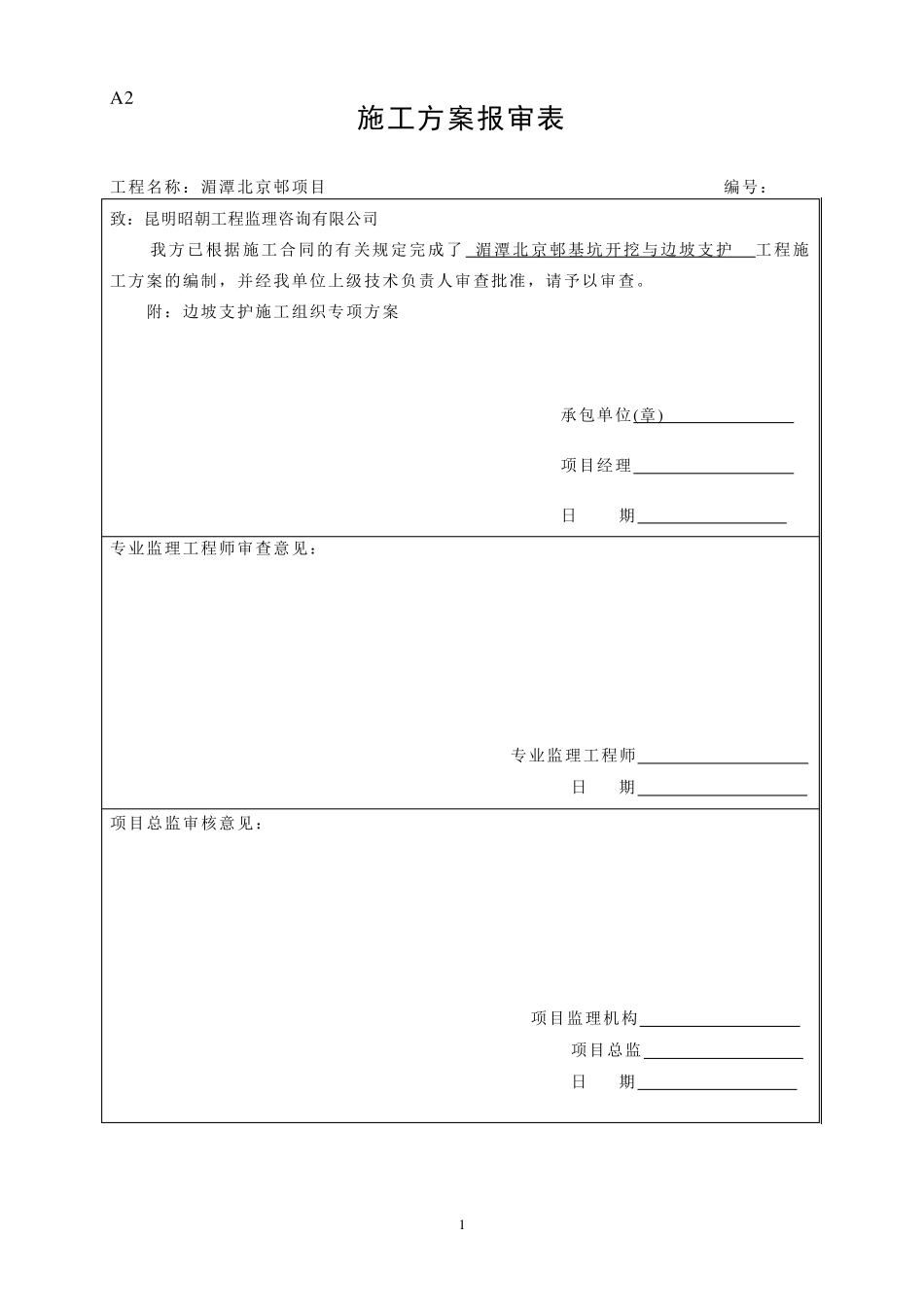 基坑开挖与护坡(挂网喷浆)专项施工方案_第1页