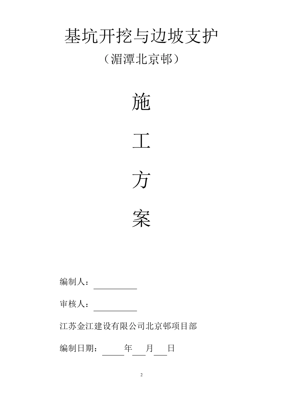 基坑开挖与护坡(挂网喷浆)专项施工方案_第2页